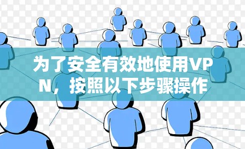 为了安全有效地使用VPN,按照以下步骤操作 为了安全有效地使用VPN,按照以下步骤操作