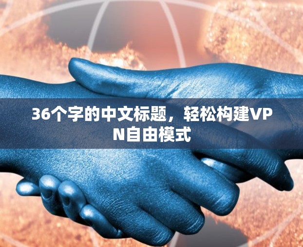 36个字的中文标题，轻松构建VPN自由模式