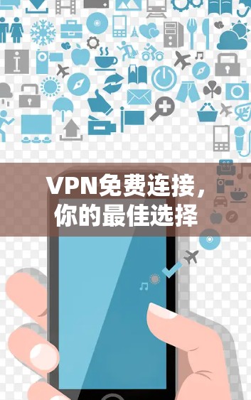 VPN免费连接，你的最佳选择