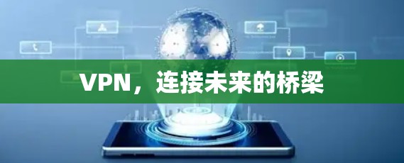 VPN，连接未来的桥梁