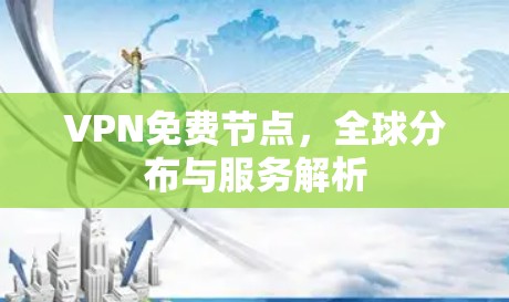 VPN免费节点，全球分布与服务解析