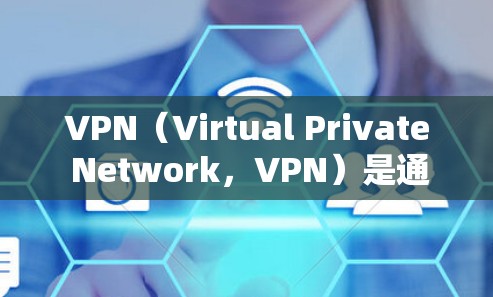 VPN（Virtual Private Network，VPN）是通过加密网络来保护数据传输的一种方式，广泛应用于Web内容过滤和视频通话等领域。以下是关于VPN免费节点更新的详细分析