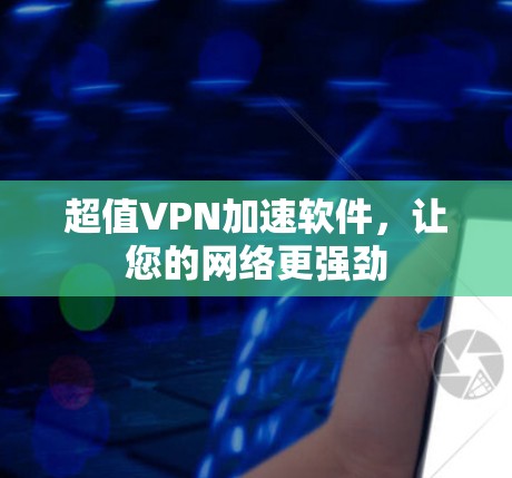 超值VPN加速软件，让您的网络更强劲