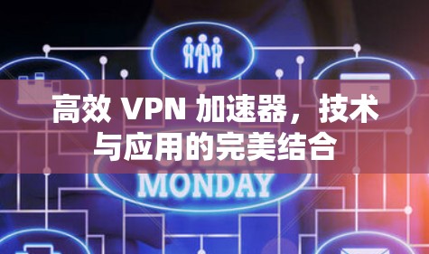 高效 VPN 加速器,技术与应用的完美结合 高效 VPN 加速器,技术与应用的完美结合