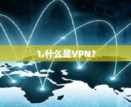 1.什么是VPN？