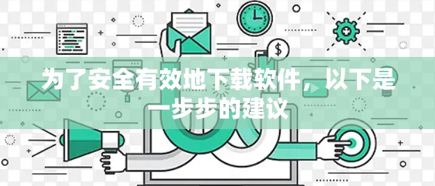 为了安全有效地下载软件，以下是一步步的建议
