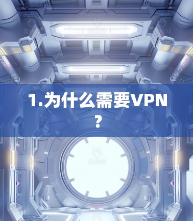 1.为什么需要VPN? 1.为什么需要VPN?