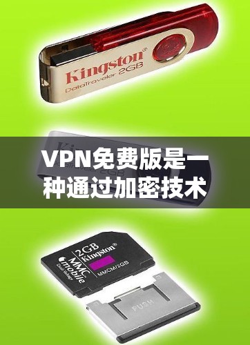 VPN免费版是一种通过加密技术将外部流量加密,使得普通用户无法检测到。以下是详细介绍VPN免费版体验的步骤和信息 VPN免费版是一种通过加密技术将外部流量加密,使得普通用户无法检测到。以下是详细介绍VPN免费版体验的步骤和信息