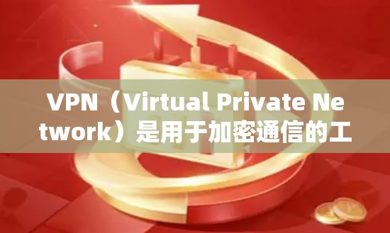 VPN（Virtual Private Network）是用于加密通信的工具，通常通过网络连接用户和服务器，防止数据被截获或侵犯。以下是几个免费的高速VPN软件推荐，供您参考