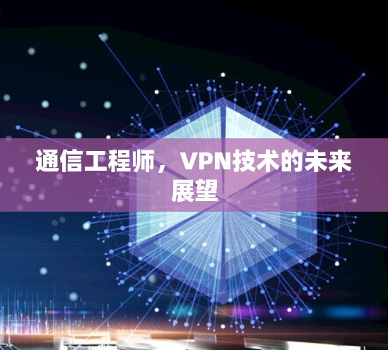 通信工程师，VPN技术的未来展望