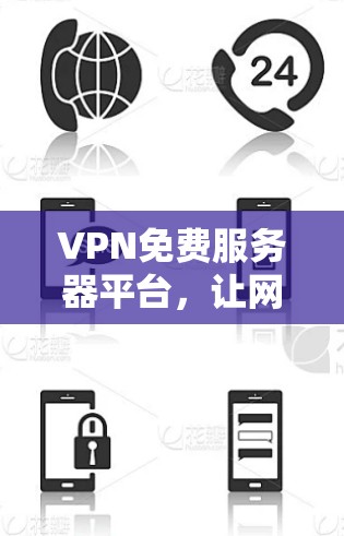 VPN免费服务器平台，让网络安全更轻松