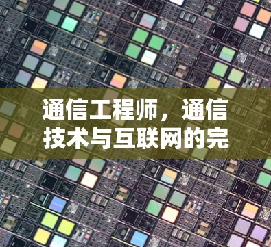 通信工程师，通信技术与互联网的完美结合—VPN免费服务器解决方案