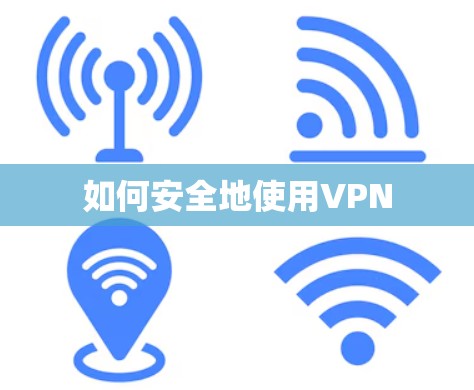 如何安全地使用VPN