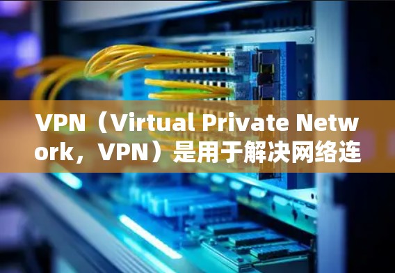 VPN(Virtual Private Network,VPN)是用于解决网络连接不畅或不安全问题的一种技术,通过加密连接来保护数据传输。如果你正在寻找免费的VPN软件,以下是几个推荐 VPN(Virtual Private Network,VPN)是用于解决网络连接不畅或不安全问题的一种技术,通过加密连接来保护数据传输。如果你正在寻找免费的VPN软件,以下是几个推荐