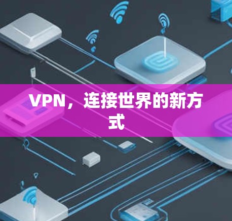 VPN，连接世界的新方式