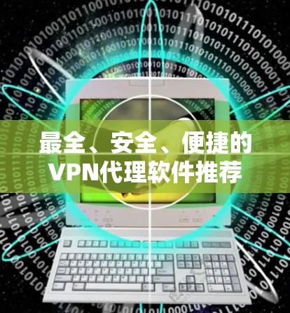 最全、安全、便捷的VPN代理软件推荐