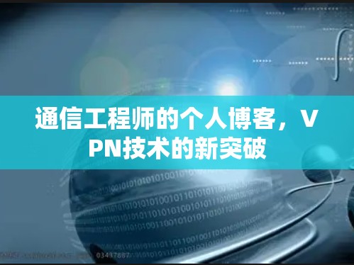 通信工程师的个人博客,VPN技术的新突破 通信工程师的个人博客,VPN技术的新突破