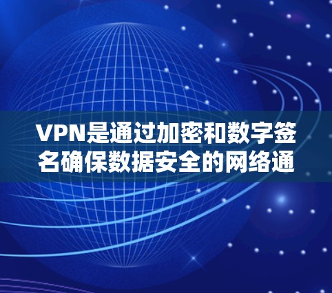 VPN是通过加密和数字签名确保数据安全的网络通信平台，用户可以通过VPN访问互联网。以下是关于VPN免费代理平台的详细信息