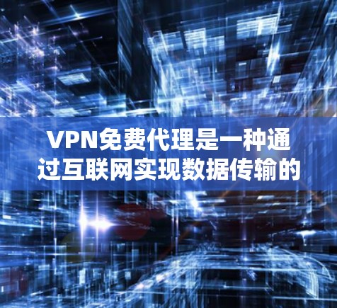 VPN免费代理是一种通过互联网实现数据传输的手段,理论上可以在国外访问网络服务,以避免被网络诈骗或勒索软件攻击。然而,使用VPN时需要综合考虑多个因素以确保安全和可靠。以下是一些关键步骤和建议 VPN免费代理是一种通过互联网实现数据传输的手段,理论上可以在国外访问网络服务,以避免被网络诈骗或勒索软件攻击。然而,使用VPN时需要综合考虑多个因素以确保安全和可靠。以下是一些关键步骤和建议