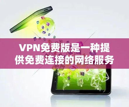 VPN免费版是一种提供免费连接的网络服务,用户可以通过这些服务访问其他地方的网页、下载文件或使用在线工具。虽然免费版的VPN可能在某些方面有优势,但也有其限制。以下是对VPN免费版体验的详细分析 VPN免费版是一种提供免费连接的网络服务,用户可以通过这些服务访问其他地方的网页、下载文件或使用在线工具。虽然免费版的VPN可能在某些方面有优势,但也有其限制。以下是对VPN免费版体验的详细分析
