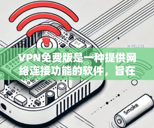 VPN免费版是一种提供网络连接功能的软件,旨在帮助用户远程访问互联网。虽然免费版通常提供基本的VPN功能,但其安全性、速度和稳定性往往不如付费版VPN软件。以下是关于VPN免费版的评测 VPN免费版是一种提供网络连接功能的软件,旨在帮助用户远程访问互联网。虽然免费版通常提供基本的VPN功能,但其安全性、速度和稳定性往往不如付费版VPN软件。以下是关于VPN免费版的评测