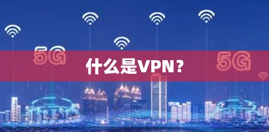 什么是VPN？