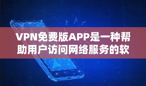 VPN免费版APP是一种帮助用户访问网络服务的软件，通常提供免费的网络连接。以下是对这些APP的详细体验和分析