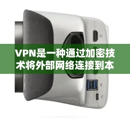 VPN是一种通过加密技术将外部网络连接到本地计算机，保护用户数据的安全的一种方式。如果需要下载和安装免费VPN软件，以下是一些常用的选择