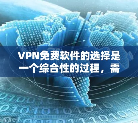 VPN免费软件的选择是一个综合性的过程，需要综合考虑多个因素来做出最适合自己的选择。以下是一个分步指南，帮助您找到适合的VPN免费软件