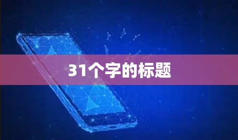 31个字的标题 31个字的标题