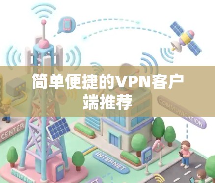 简单便捷的VPN客户端推荐 简单便捷的VPN客户端推荐