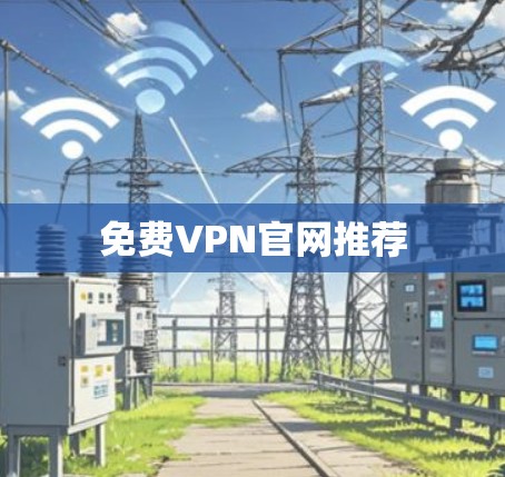 免费VPN官网推荐