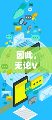 因此，无论VPN是否免费，用户在使用VPN时都应采取安全措施，确保不会感染任何恶意软件，从而保护自己的网络安全和数据安全