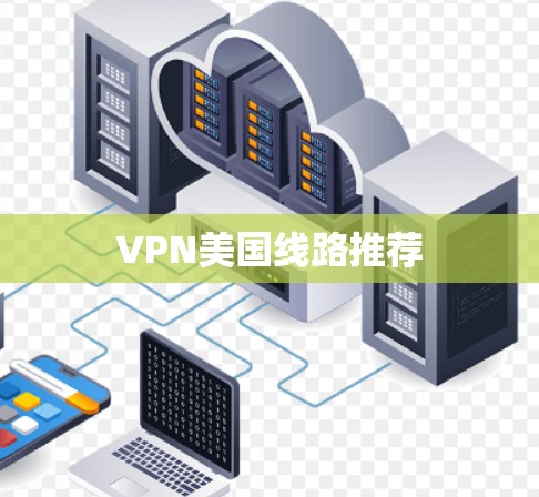 VPN美国线路推荐