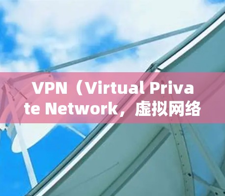 VPN(Virtual Private Network,虚拟网络)和美国网络加速是两个不同的概念,但它们都与网络通信有关。以下是关于这两个概念的详细介绍 VPN(Virtual Private Network,虚拟网络)和美国网络加速是两个不同的概念,但它们都与网络通信有关。以下是关于这两个概念的详细介绍