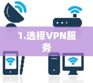 1.选择VPN服务