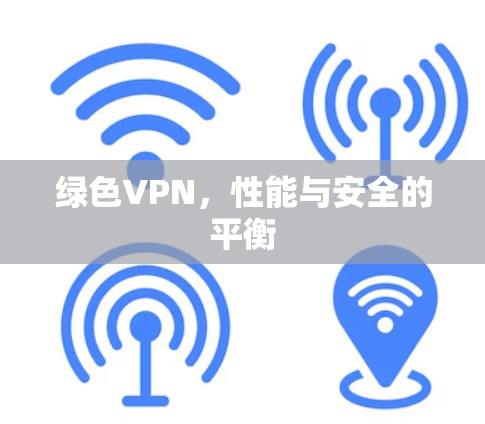 绿色VPN，性能与安全的平衡