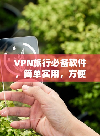 VPN旅行必备软件,简单实用,方便快捷 VPN旅行必备软件,简单实用,方便快捷