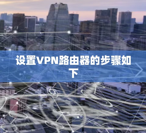 设置VPN路由器的步骤如下 设置VPN路由器的步骤如下