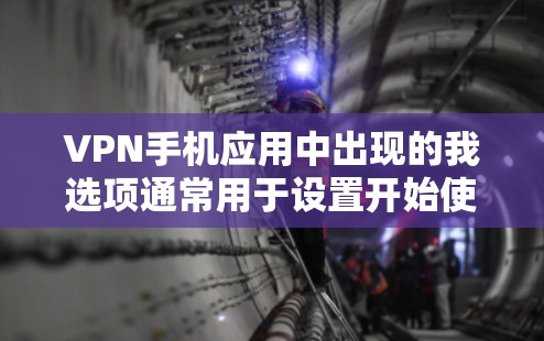 VPN手机应用中出现的我选项通常用于设置开始使用该应用时的某些参数,如带宽的上限。以下是逐步的解决方案 VPN手机应用中出现的我选项通常用于设置开始使用该应用时的某些参数,如带宽的上限。以下是逐步的解决方案