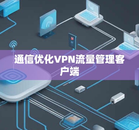 通信优化VPN流量管理客户端 通信优化VPN流量管理客户端
