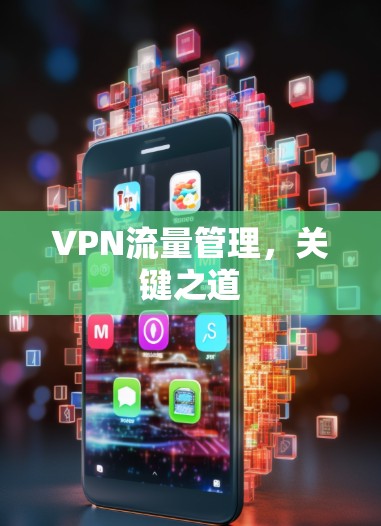 VPN流量管理,关键之道 VPN流量管理,关键之道