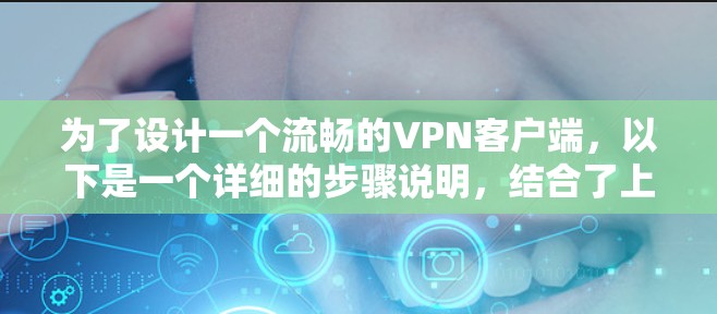 为了设计一个流畅的VPN客户端,以下是一个详细的步骤说明,结合了上述思考 为了设计一个流畅的VPN客户端,以下是一个详细的步骤说明,结合了上述思考