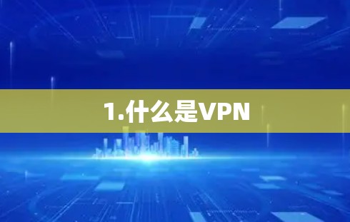 1.什么是VPN 1.什么是VPN
