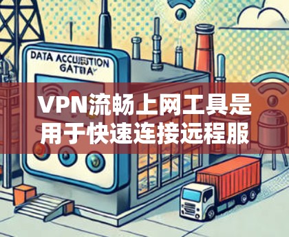 VPN流畅上网工具是用于快速连接远程服务器以访问远程资源和网站的工具。以下是对这一问题的详细分析和解答 VPN流畅上网工具是用于快速连接远程服务器以访问远程资源和网站的工具。以下是对这一问题的详细分析和解答