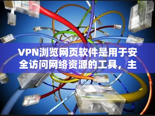 VPN浏览网页软件是用于安全访问网络资源的工具,主要应用于加密、匿名访问和数据保护。以下是关于这些软件的详细指南 VPN浏览网页软件是用于安全访问网络资源的工具,主要应用于加密、匿名访问和数据保护。以下是关于这些软件的详细指南