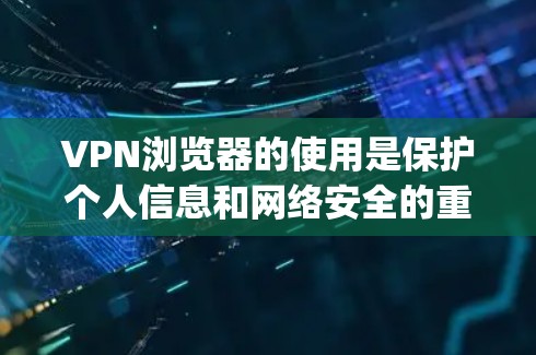 VPN浏览器的使用是保护个人信息和网络安全的重要工具。以下是使用VPN浏览器的教程,帮助你轻松安装和配置。以下内容适用于主流的VPN浏览器,如Tor、OpenVPN、KVM等 VPN浏览器的使用是保护个人信息和网络安全的重要工具。以下是使用VPN浏览器的教程,帮助你轻松安装和配置。以下内容适用于主流的VPN浏览器,如Tor、OpenVPN、KVM等