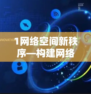 1网络空间新秩序—构建网络安全新架构 1网络空间新秩序—构建网络安全新架构