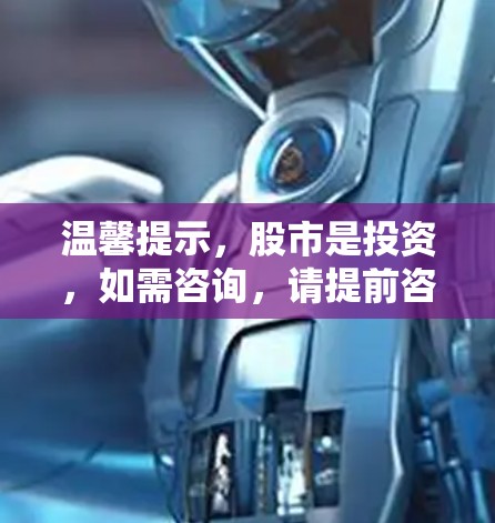 温馨提示,股市是投资,如需咨询,请提前咨询专业投资顾问 温馨提示,股市是投资,如需咨询,请提前咨询专业投资顾问