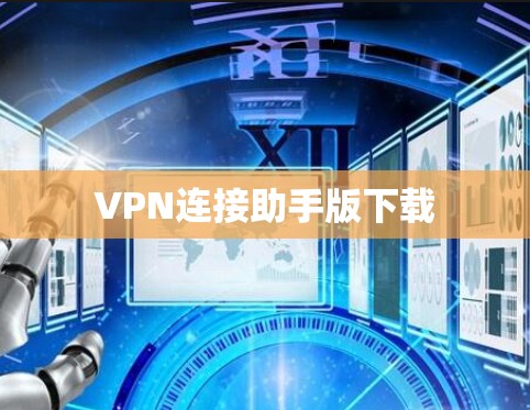 VPN连接助手版下载 VPN连接助手版下载